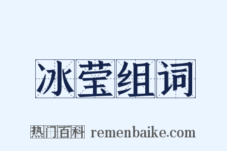 冰莹组词是什么意思的图片